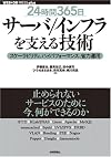 [24時間365日] サーバ/インフラを支える技術 ‾スケーラビリティ、ハイパフォーマンス、省力運用 (WEB+DB PRESS plusシリーズ)