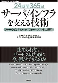 [24時間365日] サーバ/インフラを支える技術 ‾スケーラビリティ、ハイパフォーマンス、省力運用 (WEB+DB PRESS plusシリーズ)