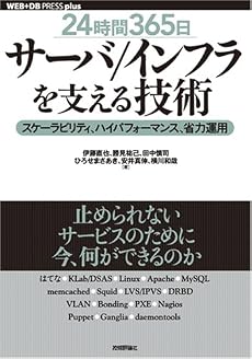 [24時間365日] サーバ/インフラを支える技術 &oline;スケーラビリティ、ハイパフォーマンス、省力運用 (WEB+DB PRESS plusシリーズ)