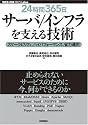[24時間365日] サーバ/インフラを支える技術 スケーラビリティ、ハイパフォーマンス、省力運用 (WEB+DB PRESS plusシリーズ)