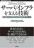 [24時間365日] サーバ/インフラを支える技術 スケーラビリティ、ハイパフォーマンス、省力運用 (WEB+DB PRESS plusシリーズ)