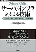 [24時間365日] サーバ/インフラを支える技術 ~スケーラビリティ、ハイパフォーマンス、省力運用 (WEB+DB PRESS plusシリーズ) (WEB+DB PRESS plusシリーズ)
