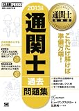 通関士教科書 通関士過去問題集 2013年版