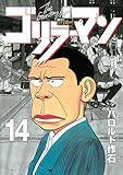 ゴリラーマン　新世紀リマスター（14） (ヤングマガジンコミックス)-