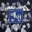 エイン4~韓国TVドラマ・メインテーマ集