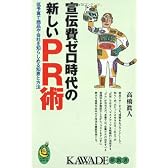 宣伝費ゼロ時代の新しいPR術 低予算で商品や会社を知らしめる知恵と方法 KAWADE夢新書-