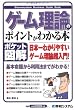 ポケット図解 ゲーム理論のポイントがわかる本