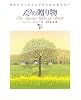 12の贈り物―世界でたったひとりの大切なあなたへ
