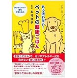 もう迷わない!　ペットの健康ごはん (犬と猫のためのナチュラルケアシリーズ, 別冊1)