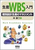 生産WBS入門―個別設計生産のマネジメント image
