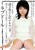 ラブドール 精子飲み人形アキナ一号