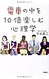 電車の中を10倍楽しむ心理学