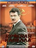 Red Chapel / Krasnaya Kapella (DVD NTSC)