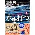 水を打つ 下<br>堂場 瞬一著 <br>実業之日本社<br>680円<br>ISBN:9784408550121