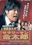 2008 Japanese Drama : Salaryman Kintaro (V) w/ English Subtitle