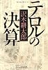 テロルの決算 (文春文庫)