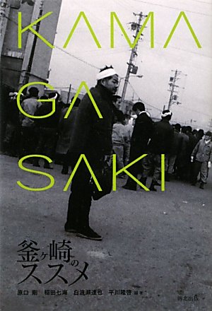 釜ヶ崎のススメ