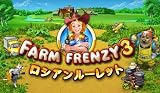 ファームフレンジー3 :ロシアンルーレット [ダウンロード]
