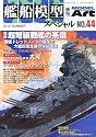 艦船模型スペシャル 2012年 06月号 [雑誌]
