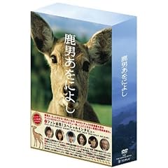 鹿男あをによし DVD-BOX ディレクターズカット完全版