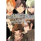 MW号の悲劇―電撃コラボレーション (電撃文庫)