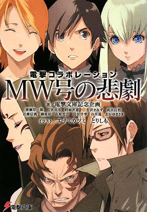 MW号の悲劇 (電撃文庫―電撃コラボレーション (1651))