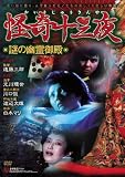 怪奇十三夜 第三回 謎の幽霊御殿 [DVD]