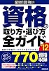 最新最強の資格の取り方・選び方全ガイド〈&rsquo;12年版〉