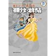藤子・Ｆ・不二雄大全集 初期少女・幼年作品集<br>藤子・Ｆ・不二雄 <br>小学館<br>1470円<br>ISBN:9784091434647