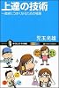 上達の技術　一直線にうまくなるための極意 (サイエンス・アイ新書)