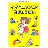 ママとニャンコと3きょうだい