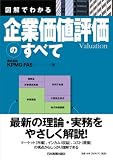 図解でわかる 企業価値評価のすべて