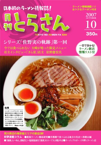 日本初のラーメン情報誌 月刊とらさん 2007年 10月号