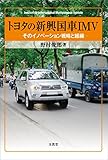 トヨタの新興国車IMV　そのイノベーション戦略と組織