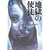 地獄の使徒〈上〉  (二見文庫 ザ・ミステリ・コレクション)