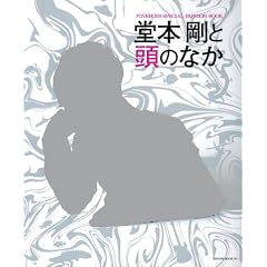 堂本剛と頭のなか (HINODE MOOK 5)