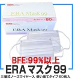 【即納！】サージカルマスク 【ERA MASK99 （60枚入）大人用】 三層式 ノーズワイヤー入り 】BFE(細菌捕集効率）99%以上 インフルエンザ対策！