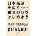 日本経済を救う税金の話をはじめよう<br>大武 健一郎著 <br>かんき出版<br>1575円<br>ISBN:9784761267186