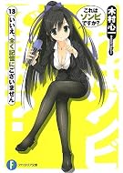 これはゾンビですか?13    いいえ、全く記憶にございません (富士見ファンタジア文庫)