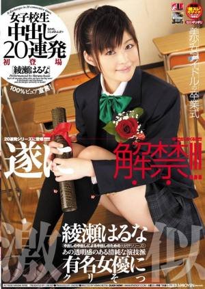 遂に解禁! 女子校生 中出し20連発 綾瀬はるな [DVD]