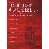 バンドスコア リンダリンダ/キスしてほしい(トゥートゥートゥー) ‐THE BLUE HEARTSベスト‐