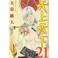天上天下 21 (ヤングジャンプコミックス)