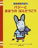 バジーとまほうのばんそうこう―ほのぼのバジー (ほのぼのバジー (1))