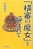 「横審の魔女」と呼ばれて