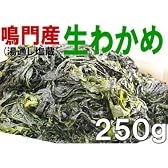【鳴門生わかめ（湯通し塩蔵若布）250g】【冷蔵便】歯応え・風味よしのワカメ！ 食物繊維・ビタミン・ミネラル豊富！