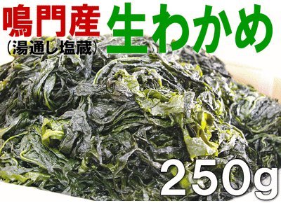 【鳴門生わかめ（湯通し塩蔵若布）250g】【冷蔵便】歯応え・風味よしのワカメ！ 食物繊維・ビタミン・ミネラル豊富！