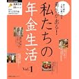 勇気が出る！私たちの年金生活 Ｖｏｌ．１<br>主婦の友社 編 <br>主婦の友社<br>780円<br>ISBN:9784072781494