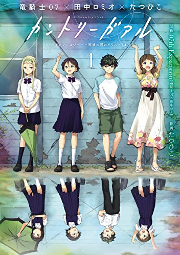 カントリーガアル「トライアンソロジー〜三面鏡の国のアリス〜」より