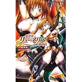 姫将軍リューネリア 紅蓮の淫城 (二次元ドリームノベルズ)