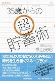 35歳からの超貯蓄術